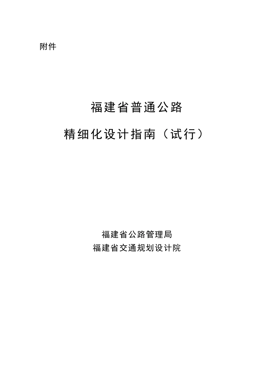 《福建省普通公路精细化设计指南》试行)_第1页