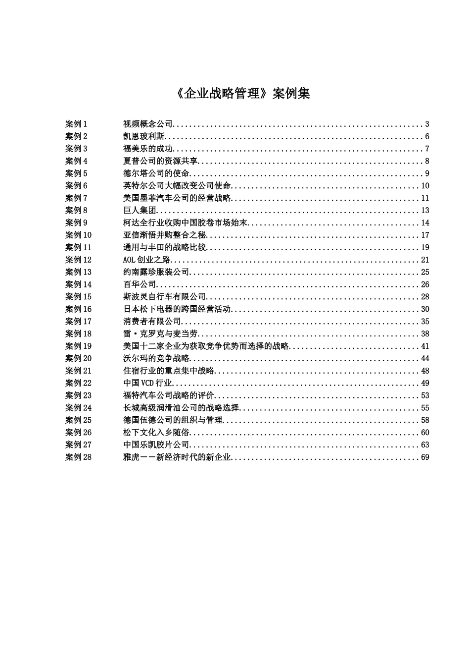 《企业战略管理》案例集_第1页