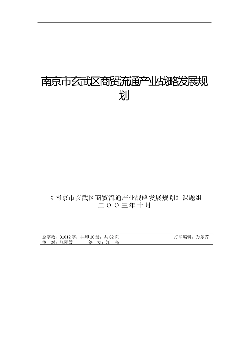 区商贸流通产业战略发展规划（DOC70_第1页