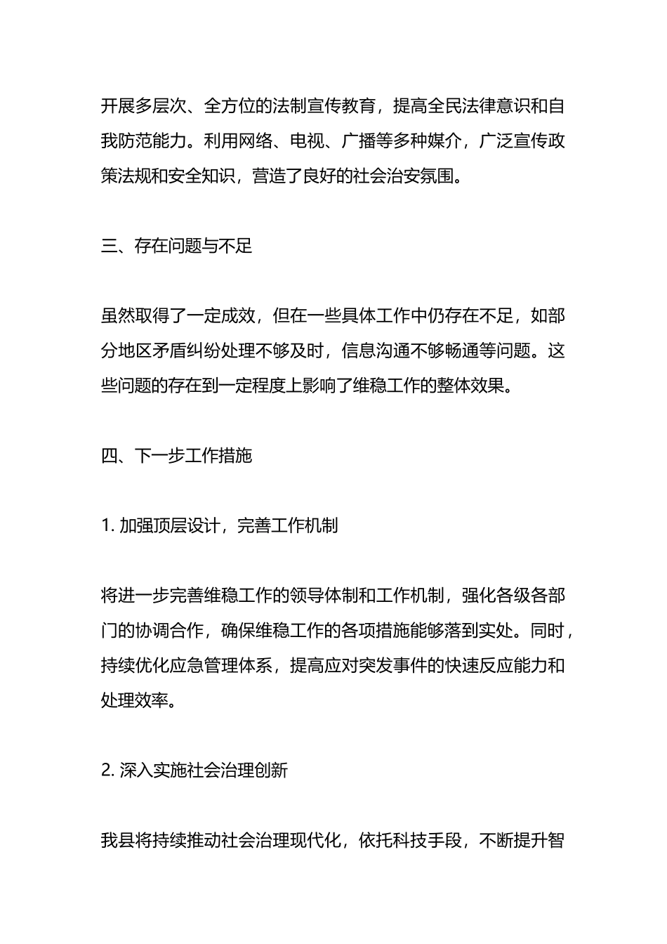 全县一季度维稳工作总结_第3页