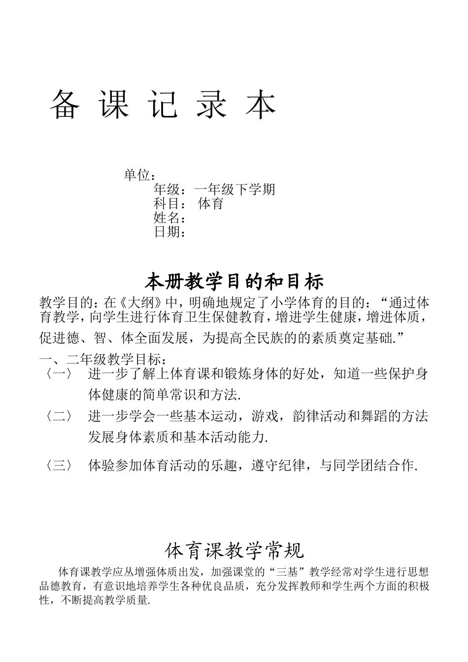 一年级下学期小学体育备课_第1页