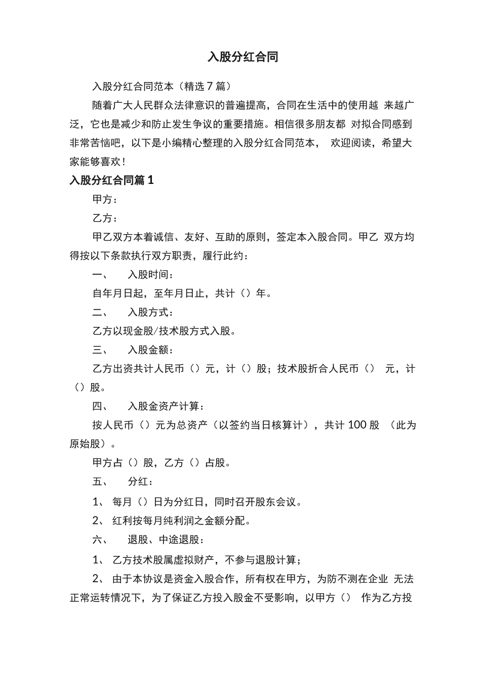 入股分红合同范本_第1页