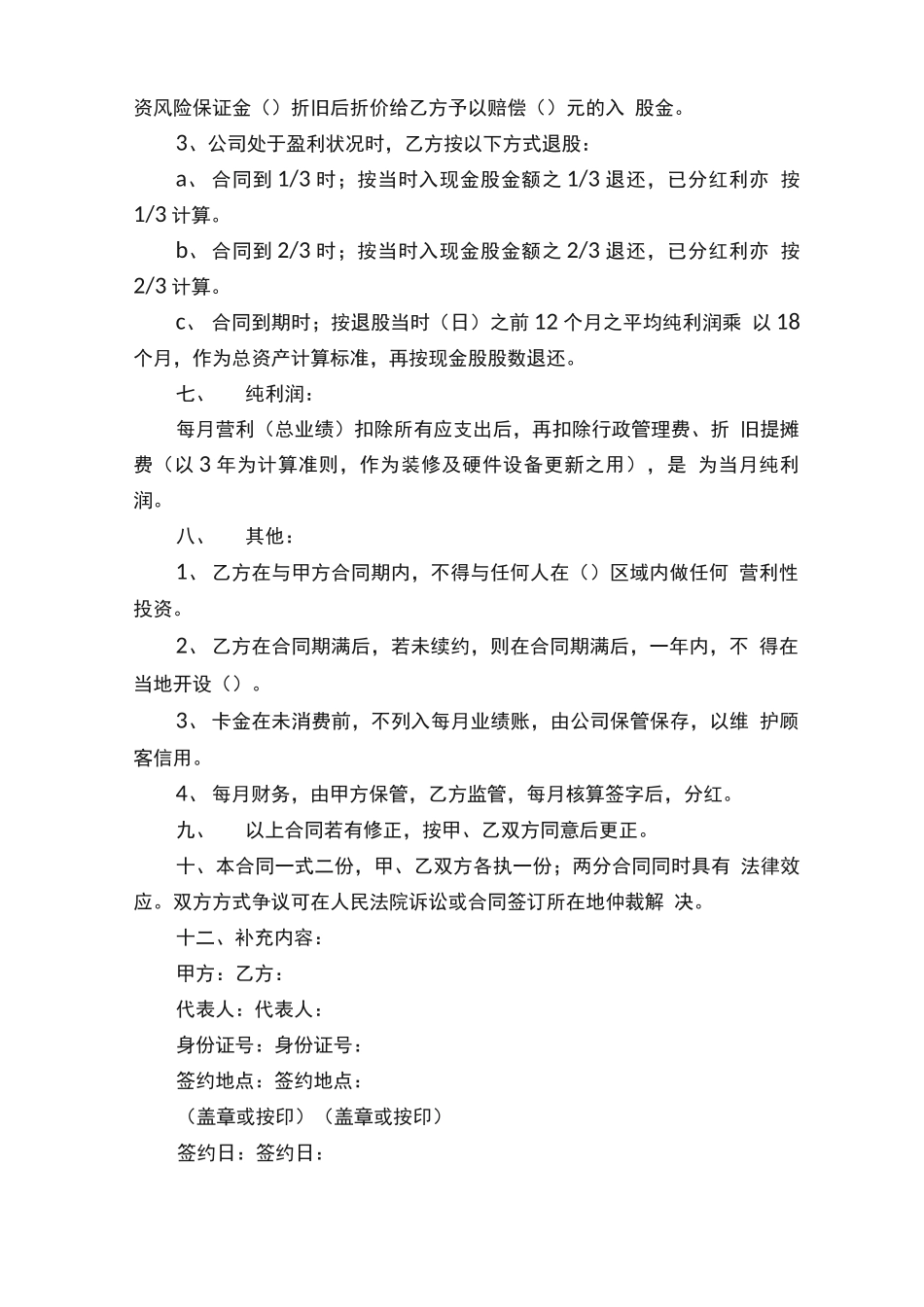 入股分红合同范本_第2页