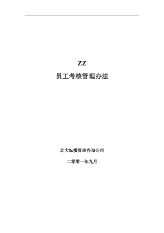 ZZ员工考核管理办法1)