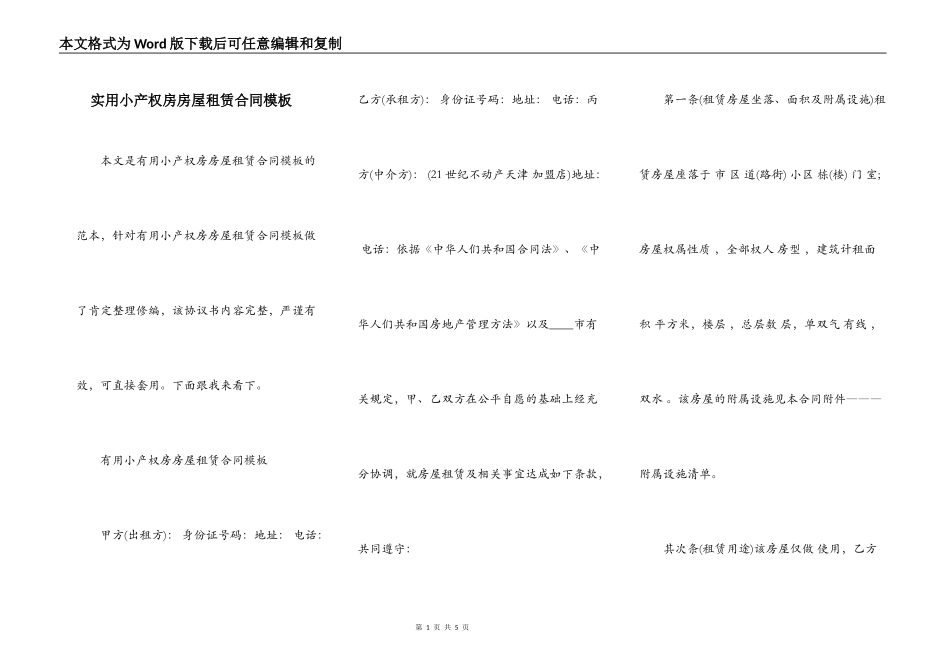 实用小产权房房屋租赁合同模板_第1页