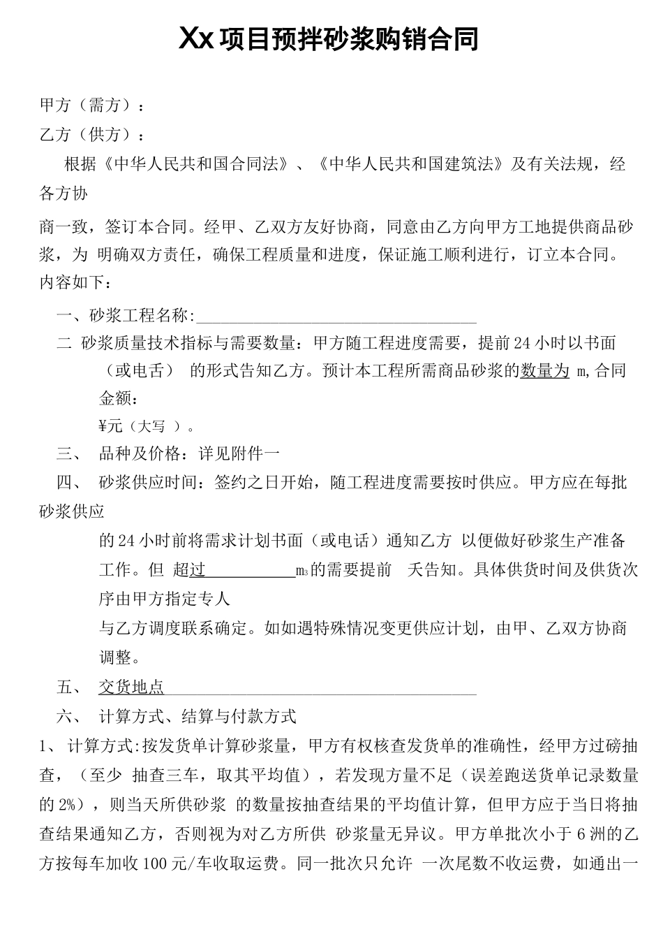 预拌砂浆购销合同_第2页