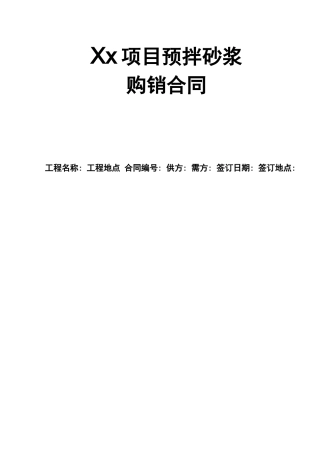 预拌砂浆购销合同