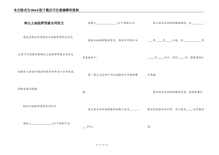 转让土地抵押贷款合同范文