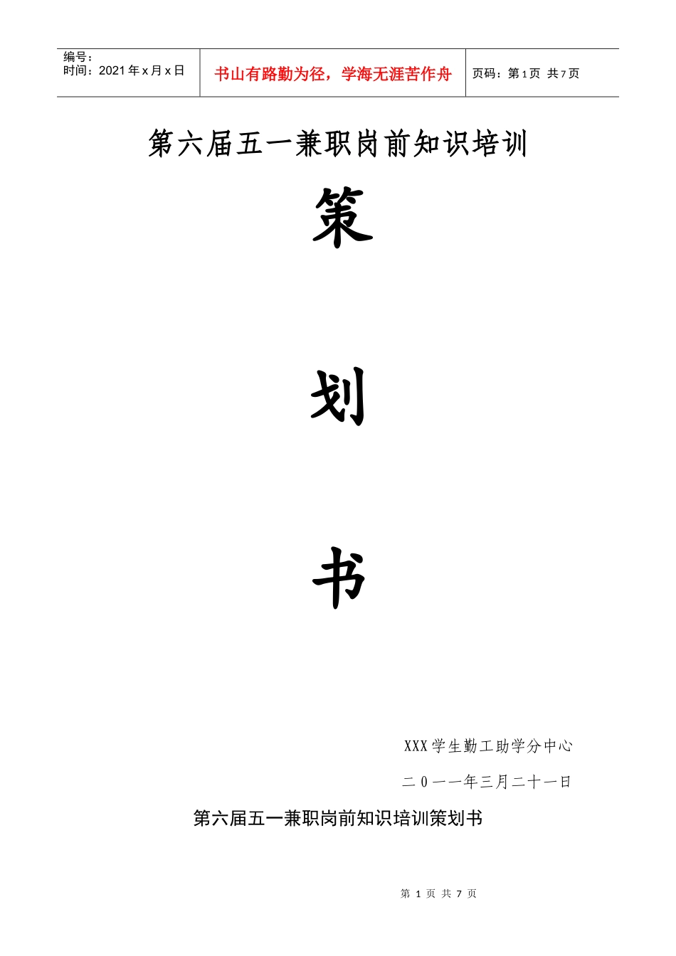 五一兼职岗前培训策划书_第1页