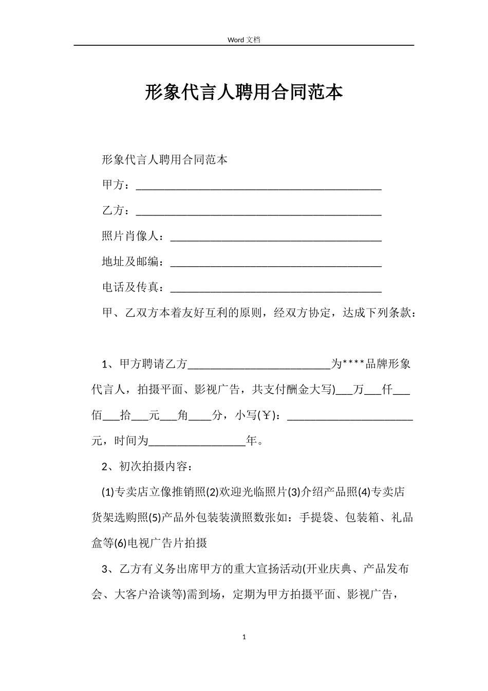 形象代言人聘用合同范本_第1页