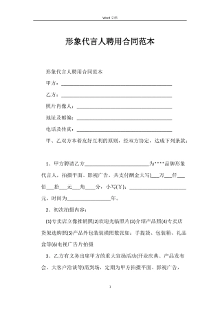 形象代言人聘用合同范本