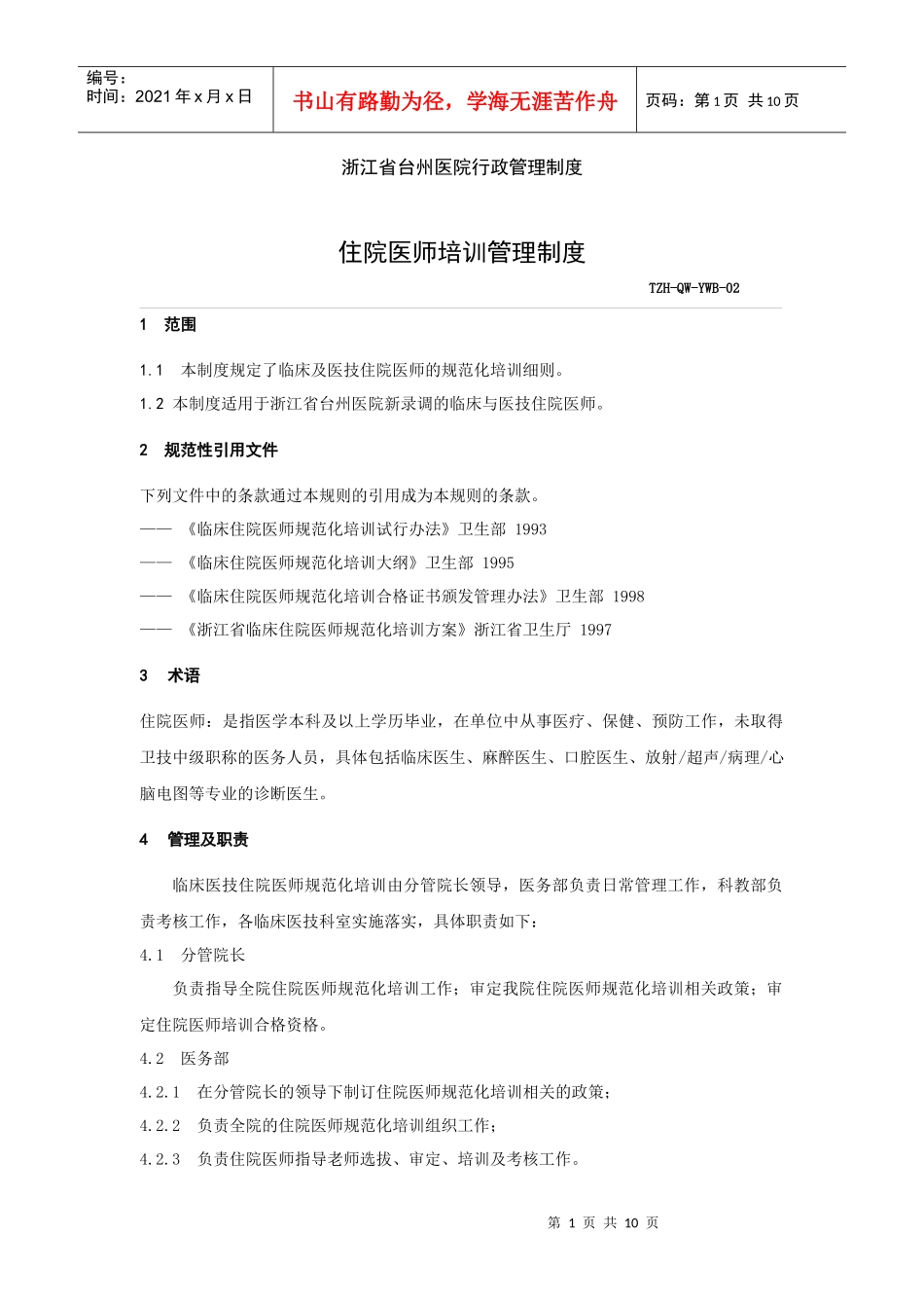 《住院医师医生培训管理制度》doc)_第1页