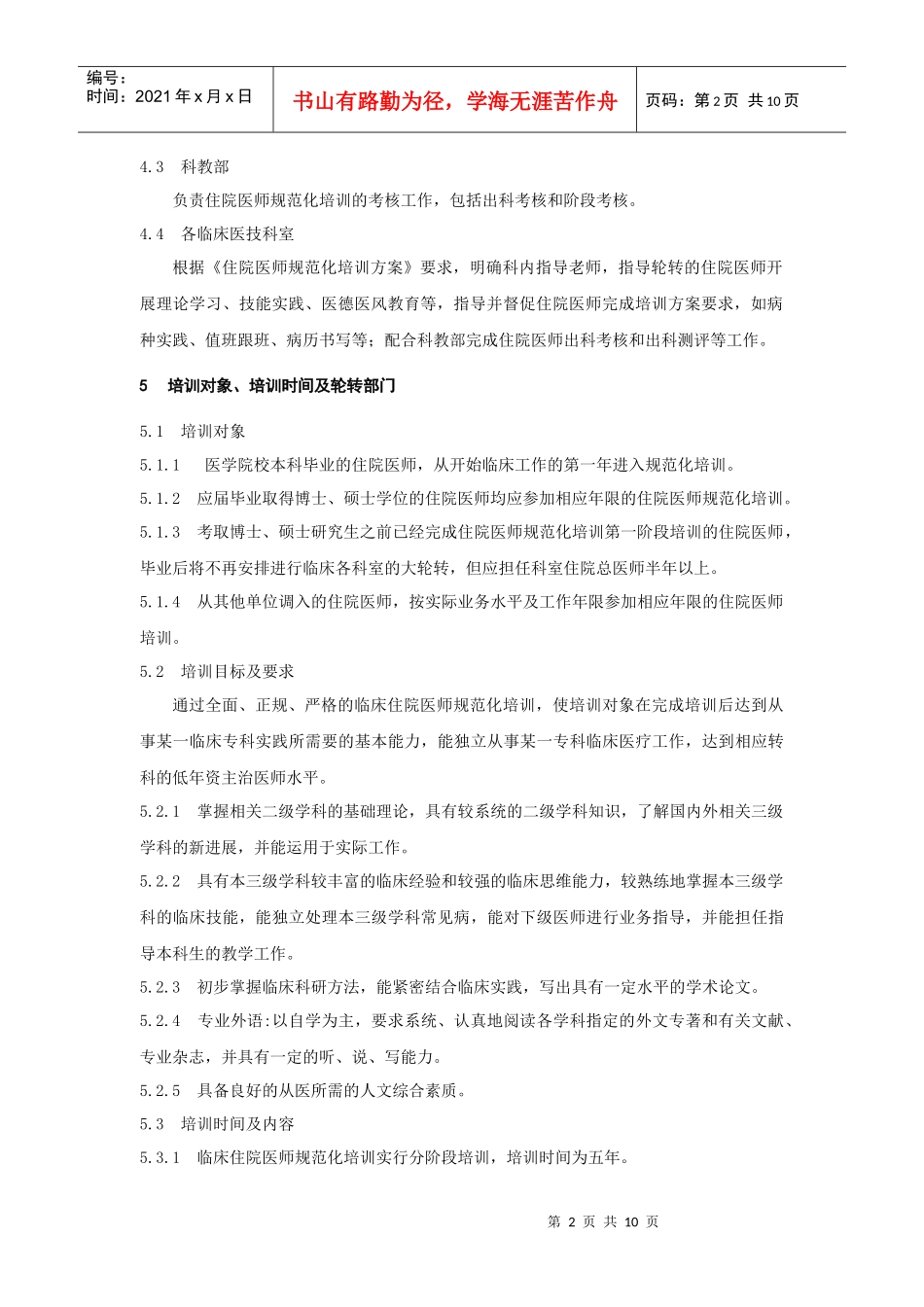 《住院医师医生培训管理制度》doc)_第2页