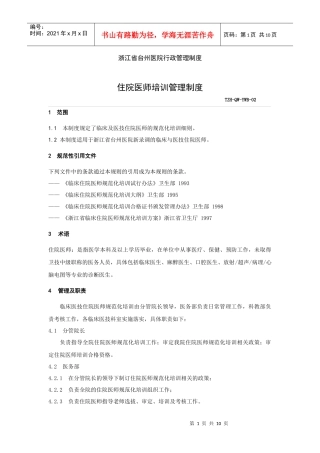 《住院医师医生培训管理制度》doc)