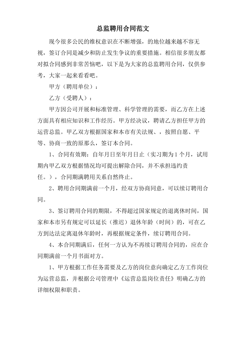 总监聘用合同范文_第1页