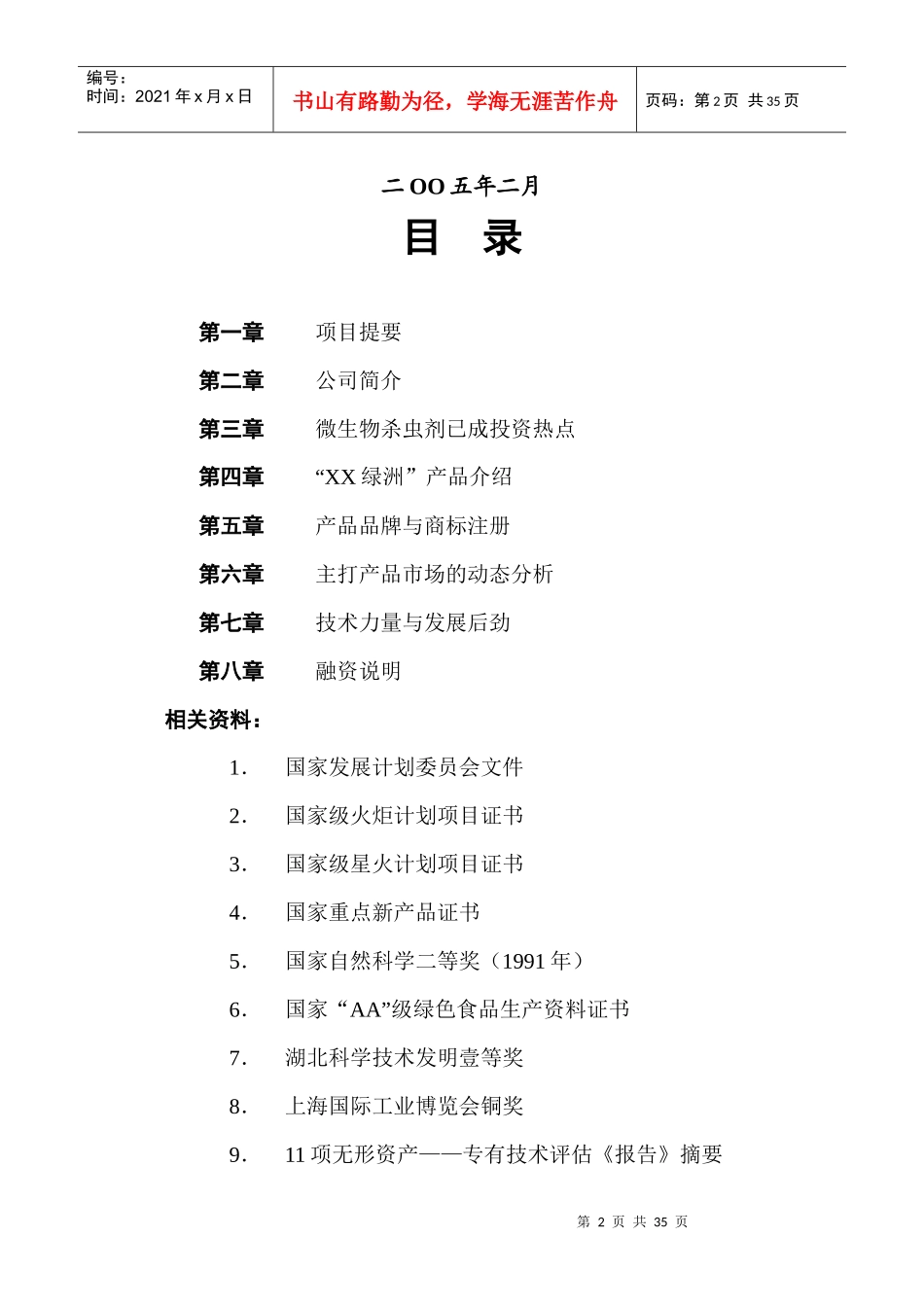 生物病毒杀虫剂国家高技术产业化示范工程项目商业计划书1)_第2页