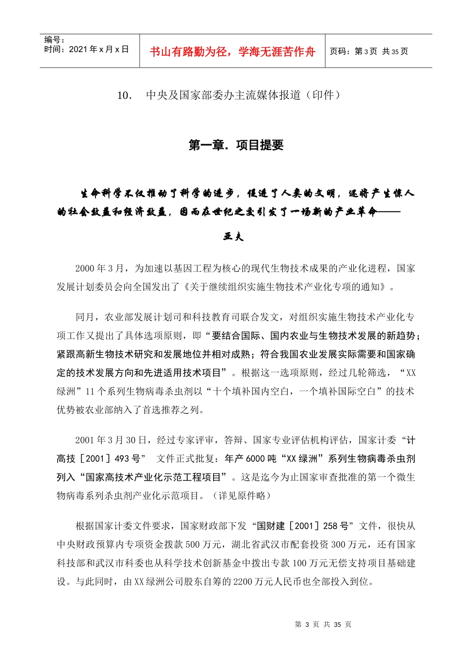 生物病毒杀虫剂国家高技术产业化示范工程项目商业计划书1)_第3页