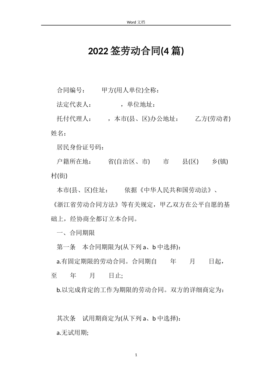 2022签劳动合同_第1页