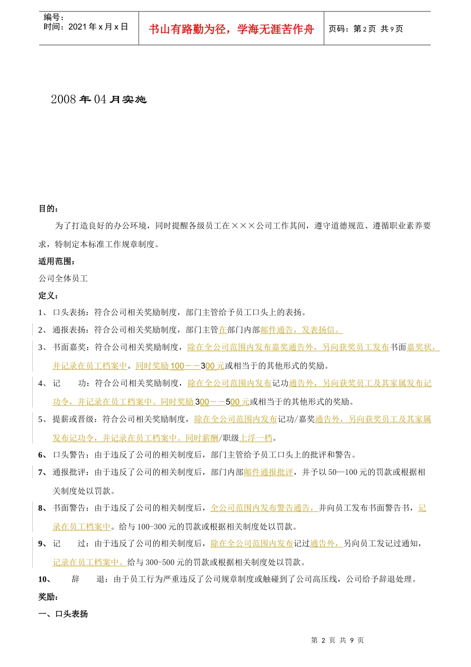 ×公司员工日常工作奖惩管理规章制度_第2页