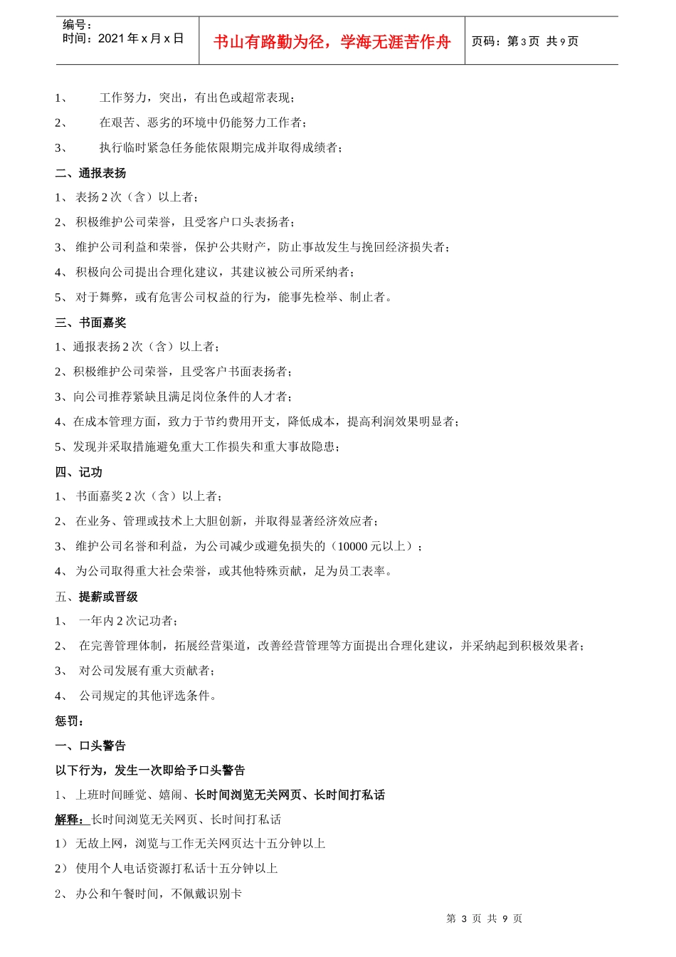 ×公司员工日常工作奖惩管理规章制度_第3页