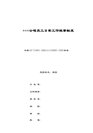 ×公司员工日常工作奖惩管理规章制度