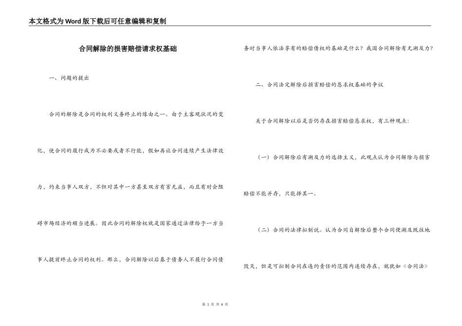 合同解除的损害赔偿请求权基础_第1页