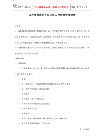 水泥公司人力资源管理制度