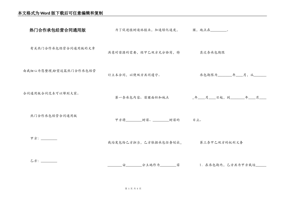 热门合作承包经营合同通用版_第1页