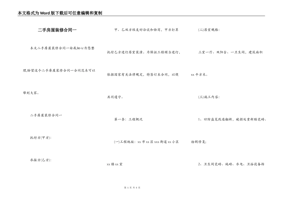 二手房屋装修合同一_第1页