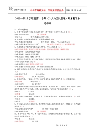 《个人与团队管理》期末复习参考答案