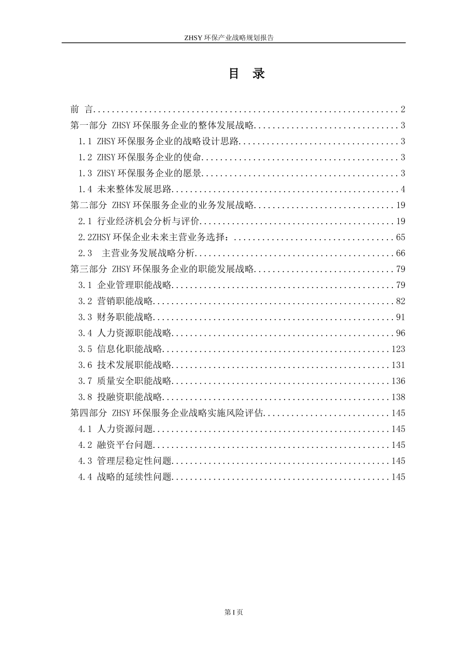 ZHSY环保产业战略规划报告草案)正文_第1页