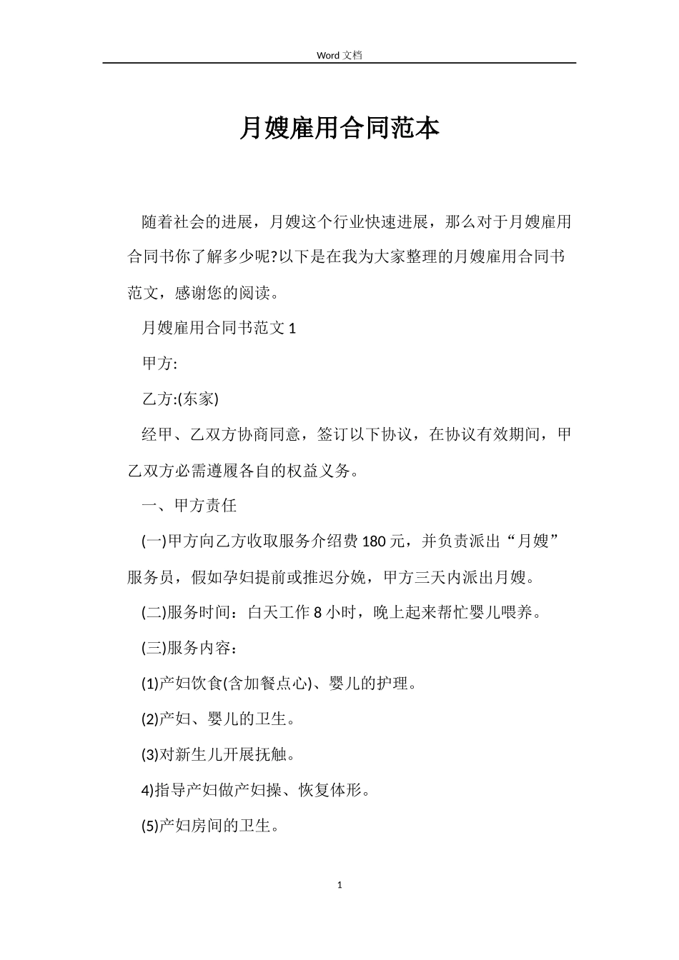 月嫂雇用合同范本_第1页