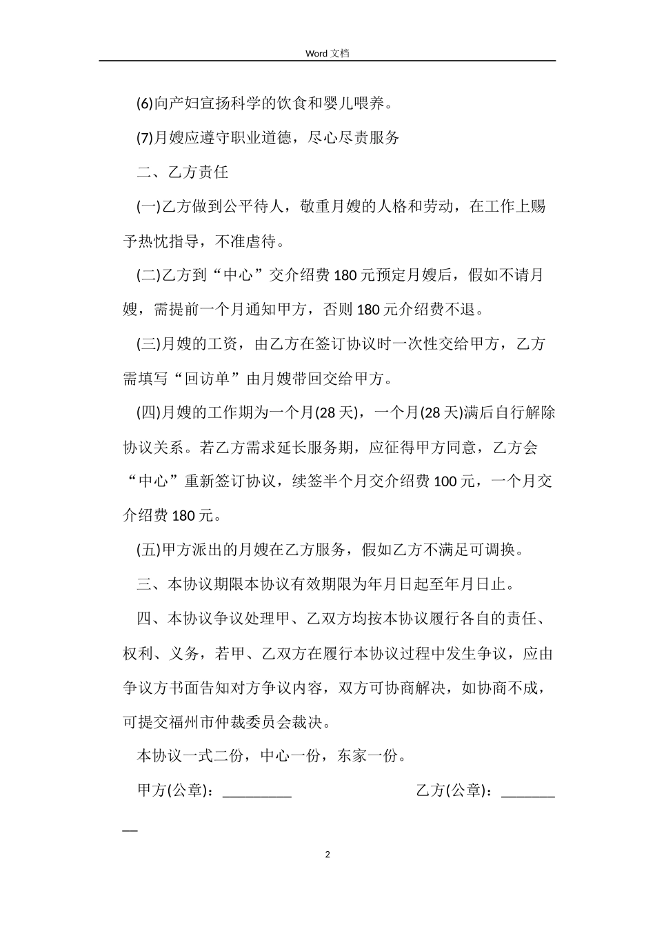 月嫂雇用合同范本_第2页
