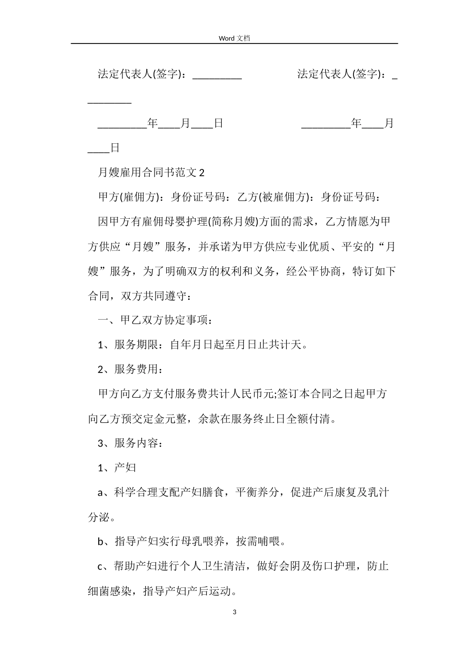 月嫂雇用合同范本_第3页