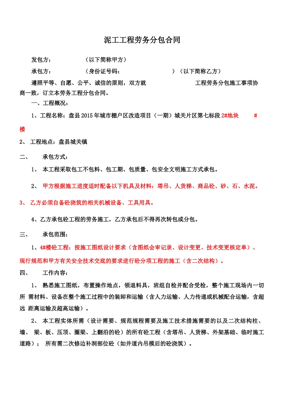 泥工工程劳务分包合同_第1页