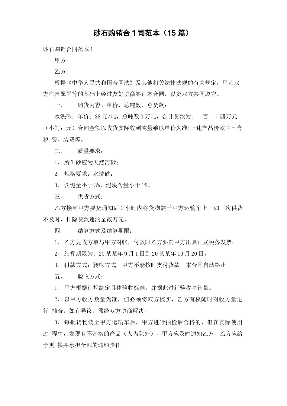 砂石购销合同范本(15篇)_第1页