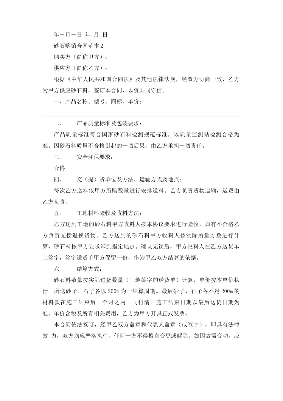 砂石购销合同范本(15篇)_第3页