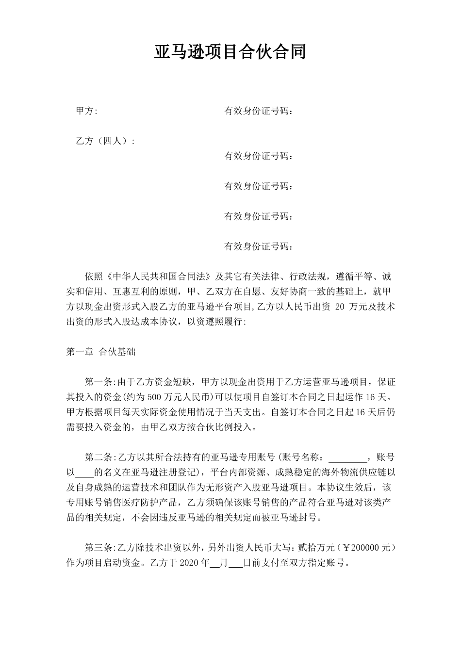 亚马逊项目合伙合同_第1页