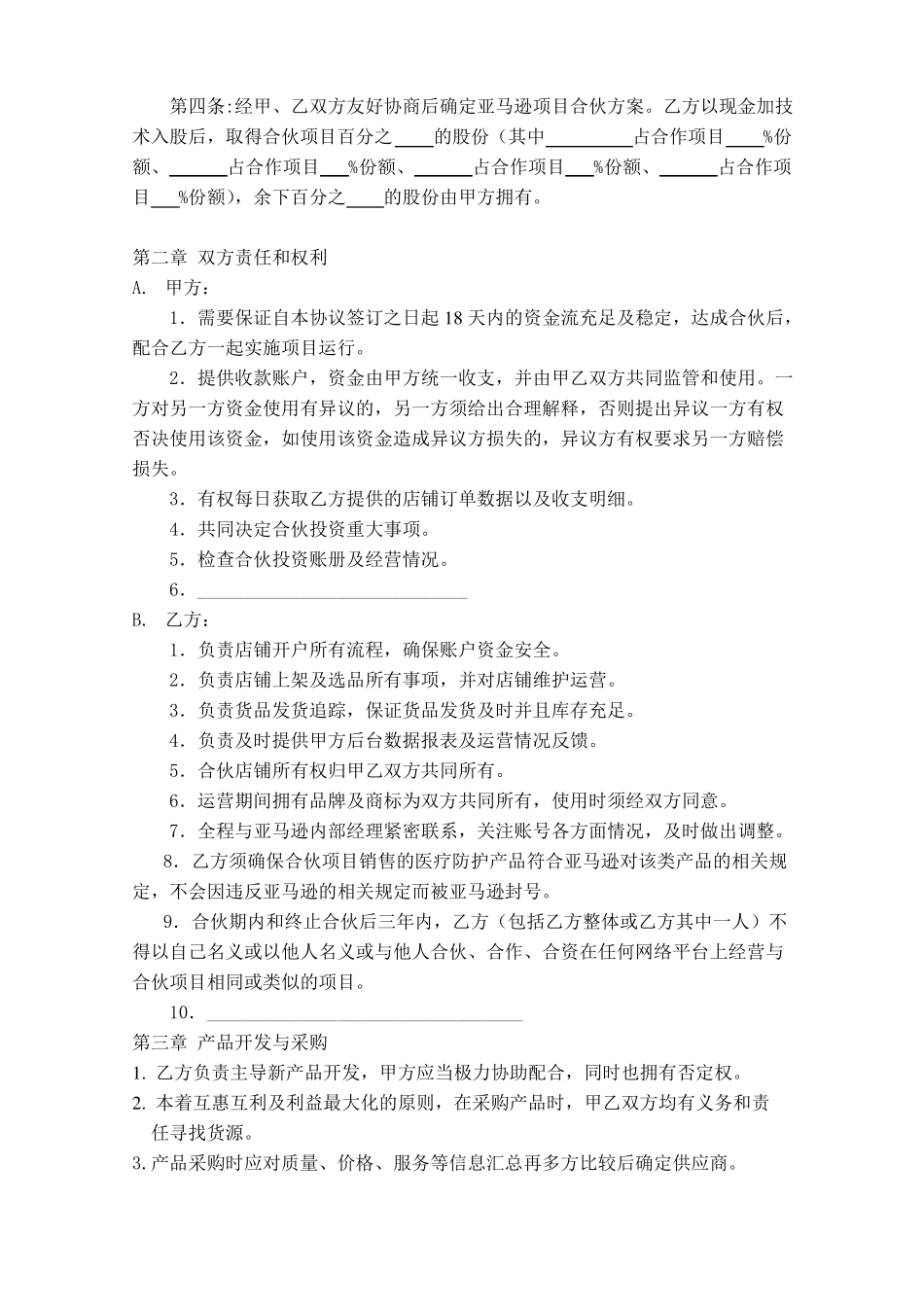 亚马逊项目合伙合同_第2页