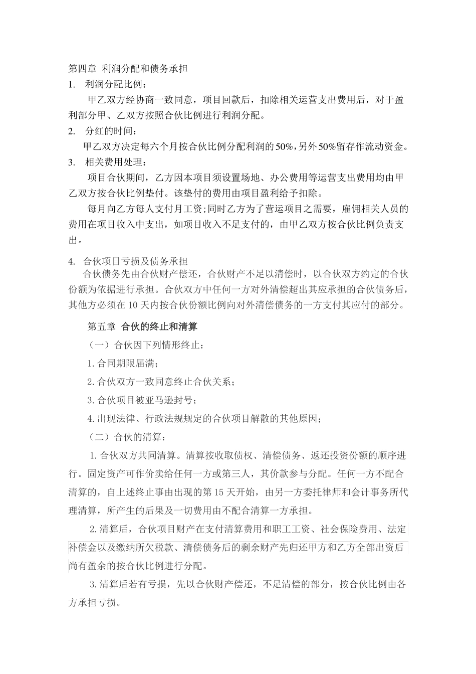 亚马逊项目合伙合同_第3页