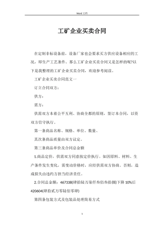 工矿企业买卖合同