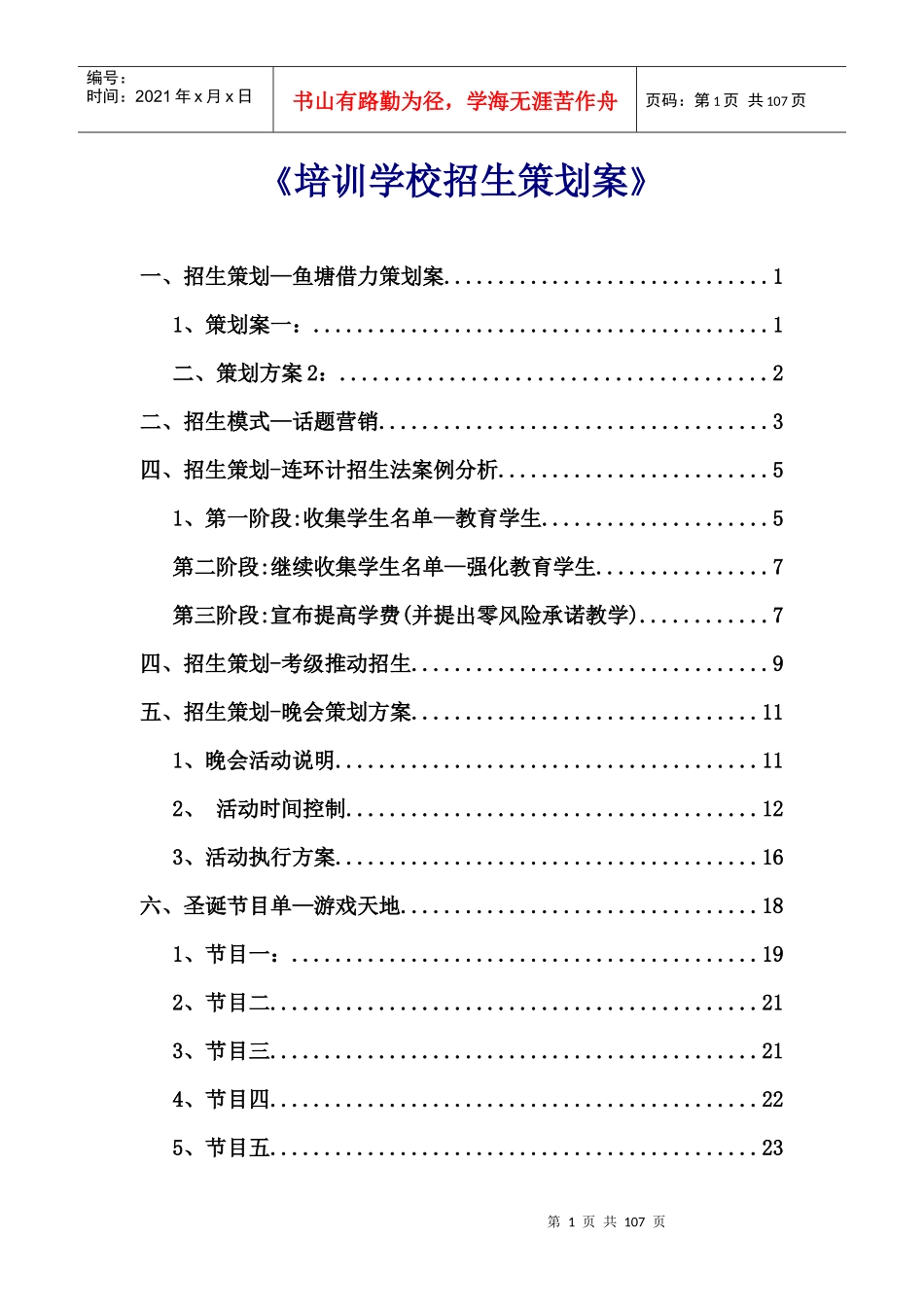 《培训学校招生策划案》_第1页