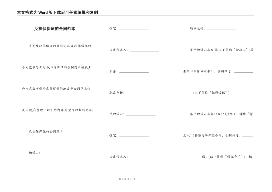 反担保保证的合同范本_第1页
