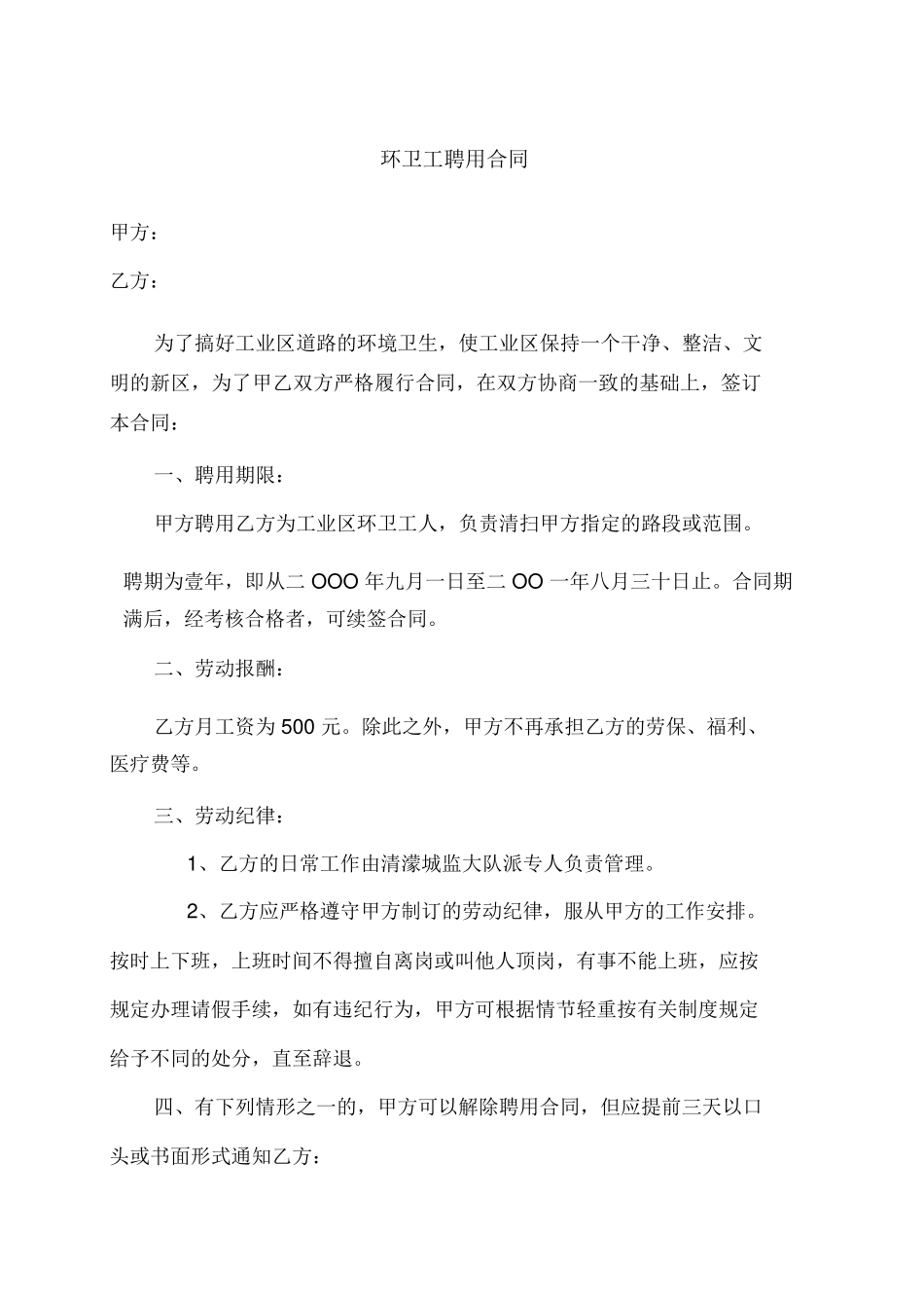 环卫工聘用合同_第1页