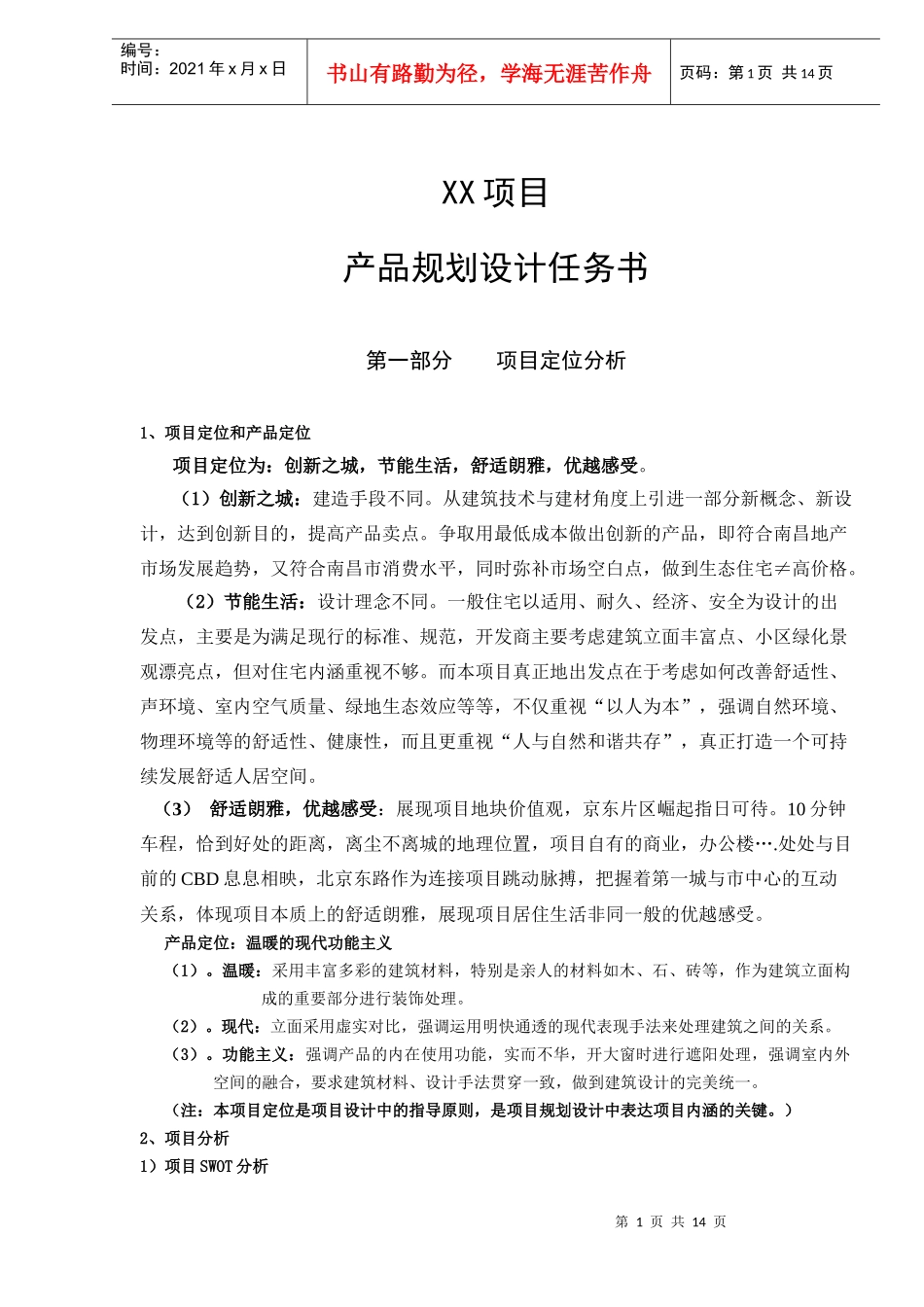 项目产品规划设计任务书DOC14)1)_第1页