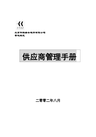 超市供应商管理手册