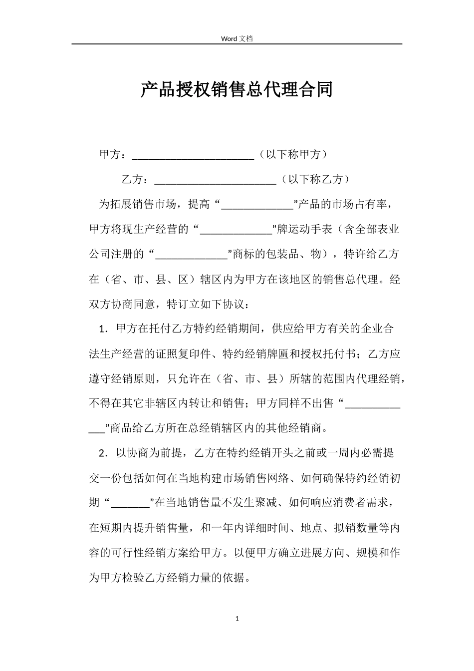 产品授权销售总代理合同_第1页