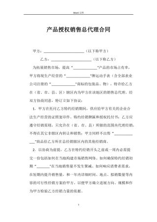 产品授权销售总代理合同