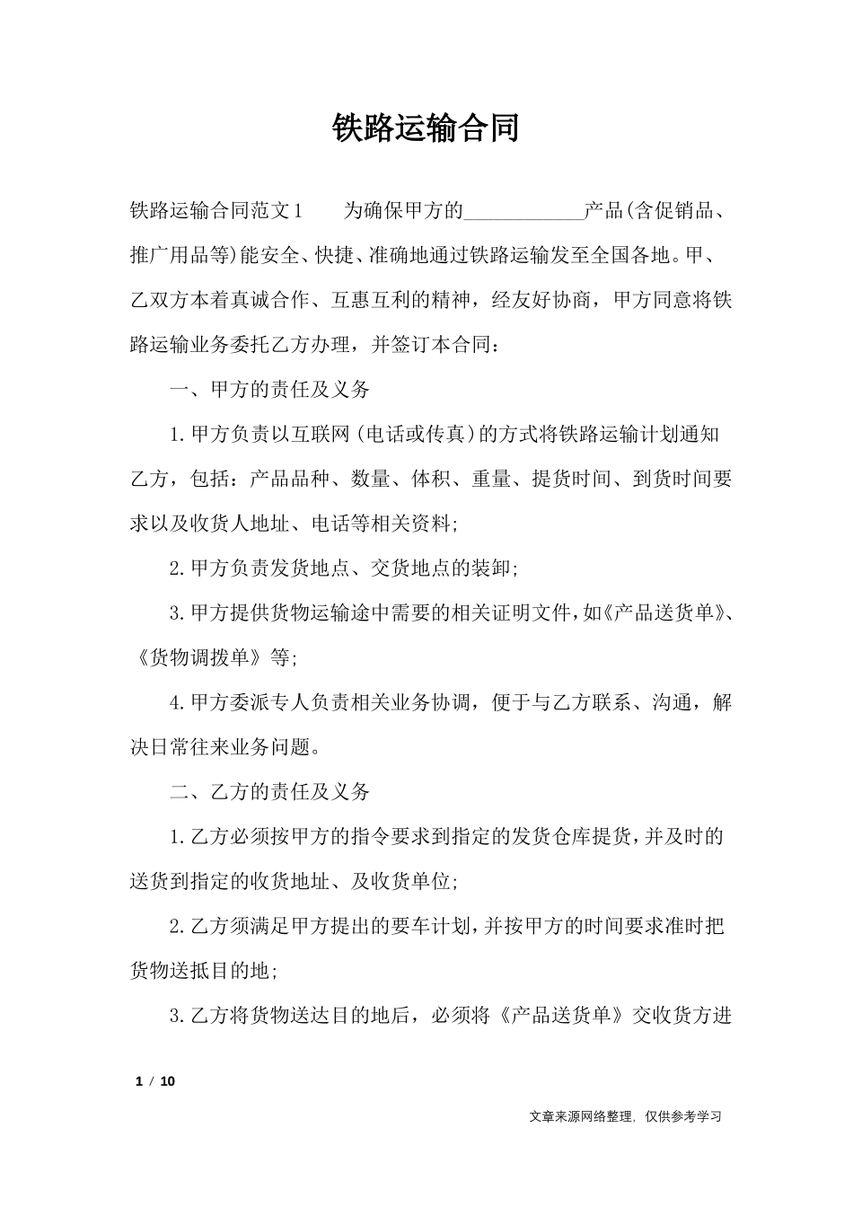 铁路运输合同_第1页