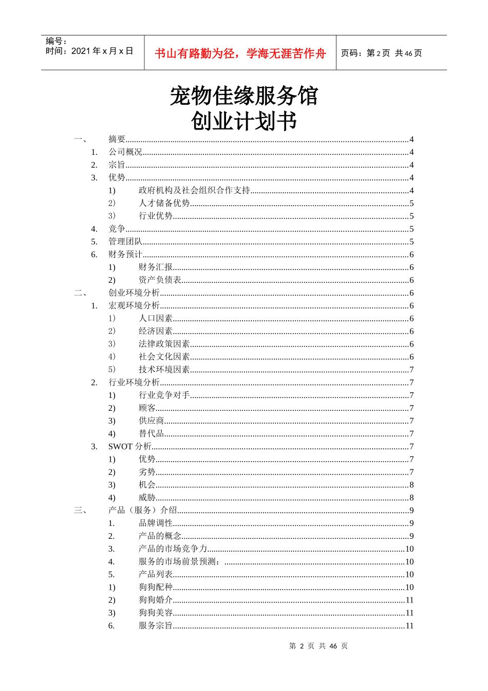 《宠物佳缘服务馆创业计划书》_第2页